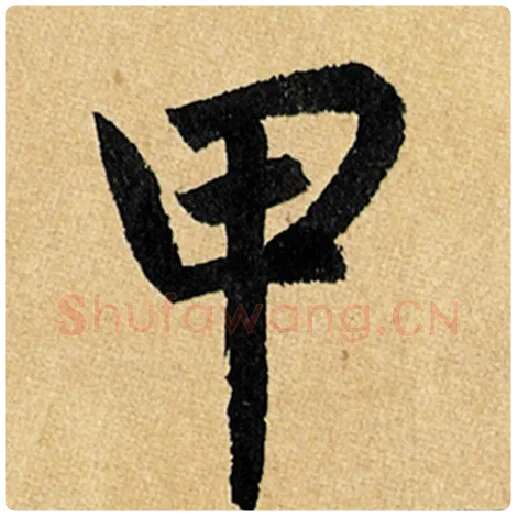 赵孟頫毛笔楷书甲字的写法,摘自赵孟頫书法作品玄妙观重修三门记