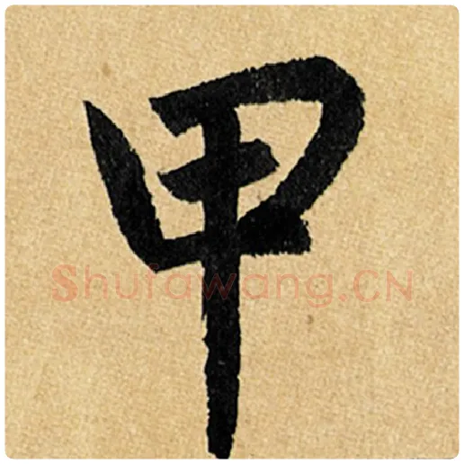 赵孟頫毛笔楷书甲字的写法,摘自赵孟頫书法作品玄妙观重修三门记