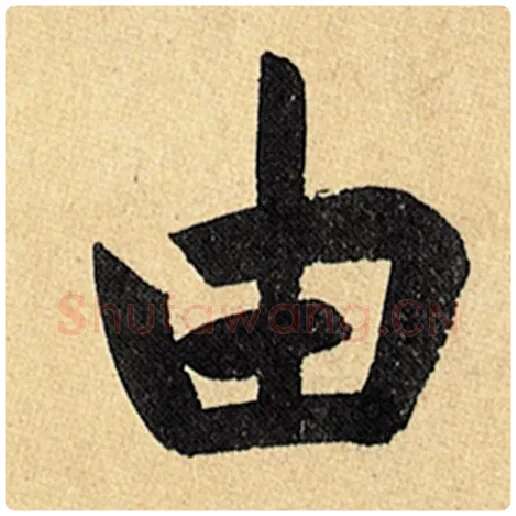 赵孟頫毛笔楷书由字的写法,摘自赵孟頫书法作品玄妙观重修三门记