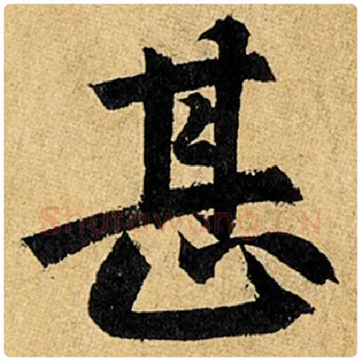 赵孟頫毛笔楷书甚字的写法,摘自赵孟頫书法作品玄妙观重修三门记