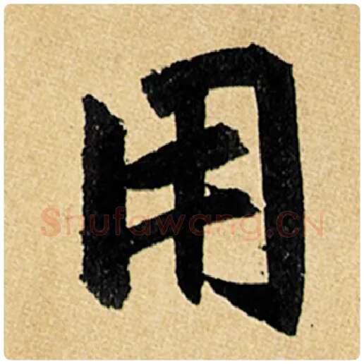 赵孟頫毛笔楷书用字的写法,摘自赵孟頫书法作品玄妙观重修三门记