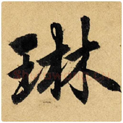 赵孟頫毛笔楷书琳字的写法,摘自赵孟頫书法作品玄妙观重修三门记