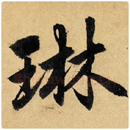 赵孟頫毛笔楷书琳字的写法,摘自赵孟頫书法作品玄妙观重修三门记