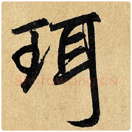 赵孟頫毛笔楷书珥字的写法,摘自赵孟頫书法作品玄妙观重修三门记