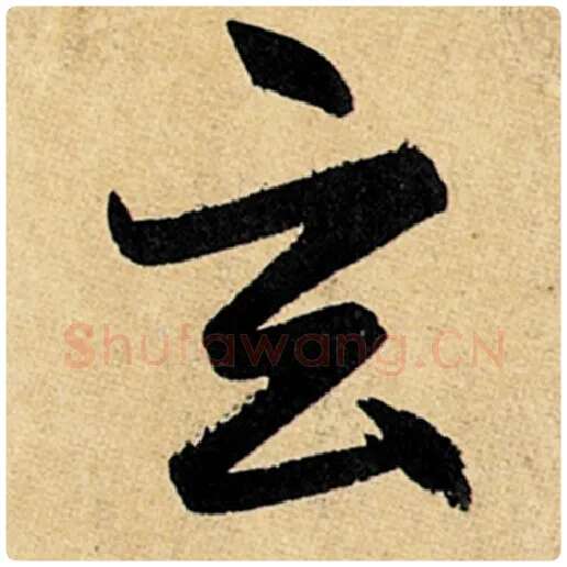 赵孟頫毛笔楷书玄字的写法,摘自赵孟頫书法作品玄妙观重修三门记