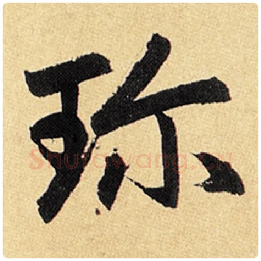 赵孟頫毛笔楷书珍字的写法,摘自赵孟頫书法作品玄妙观重修三门记