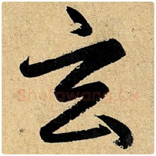 赵孟頫毛笔楷书玄字的写法,摘自赵孟頫书法作品玄妙观重修三门记