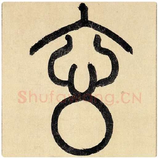 赵孟頫毛笔楷书玄字的写法,摘自赵孟頫书法作品玄妙观重修三门记