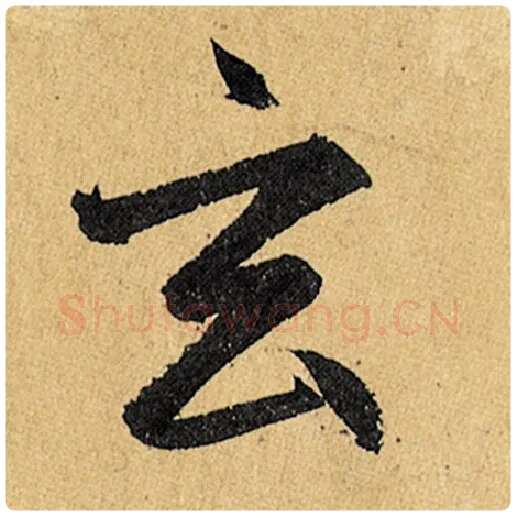 赵孟頫毛笔楷书玄字的写法,摘自赵孟頫书法作品玄妙观重修三门记