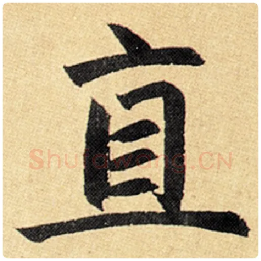 赵孟頫毛笔楷书直字的写法,摘自赵孟頫书法作品玄妙观重修三门记