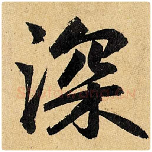 赵孟頫毛笔楷书深字的写法,摘自赵孟頫书法作品玄妙观重修三门记