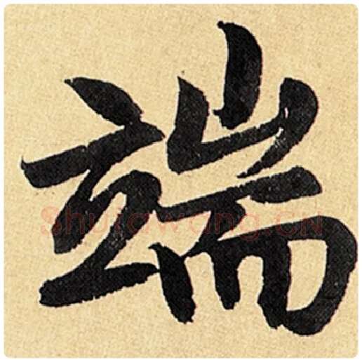 赵孟頫毛笔楷书端字的写法,摘自赵孟頫书法作品玄妙观重修三门记