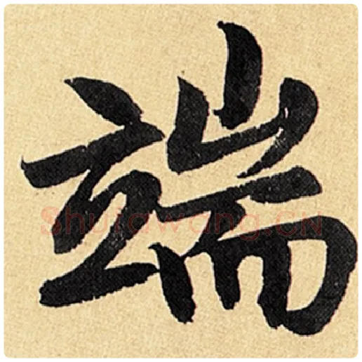 赵孟頫毛笔楷书端字的写法,摘自赵孟頫书法作品玄妙观重修三门记