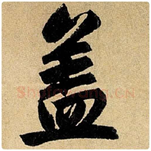 赵孟頫毛笔楷书盖字的写法,摘自赵孟頫书法作品玄妙观重修三门记