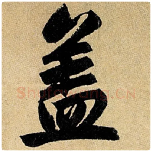 赵孟頫毛笔楷书盖字的写法,摘自赵孟頫书法作品玄妙观重修三门记