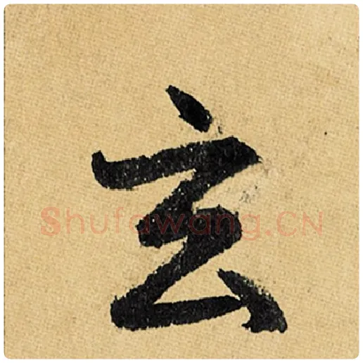 赵孟頫毛笔楷书玄字的写法,摘自赵孟頫书法作品玄妙观重修三门记
