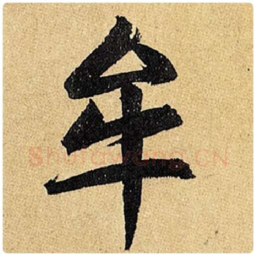 赵孟頫毛笔楷书牟字的写法,摘自赵孟頫书法作品玄妙观重修三门记