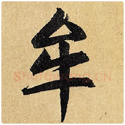 赵孟頫毛笔楷书牟字的写法,摘自赵孟頫书法作品玄妙观重修三门记