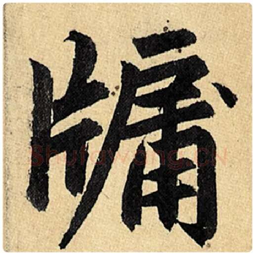 赵孟頫毛笔楷书牗字的写法,摘自赵孟頫书法作品玄妙观重修三门记