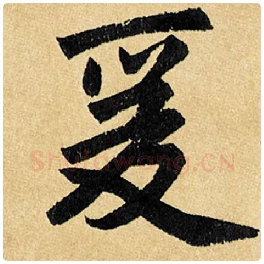 赵孟頫毛笔楷书爰字的写法,摘自赵孟頫书法作品玄妙观重修三门记