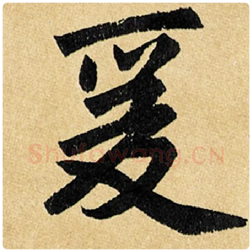 赵孟頫毛笔楷书爰字的写法,摘自赵孟頫书法作品玄妙观重修三门记