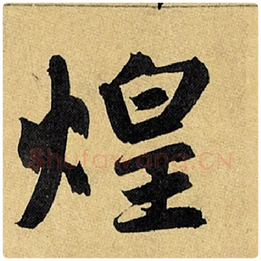 赵孟頫毛笔楷书煌字的写法,摘自赵孟頫书法作品玄妙观重修三门记
