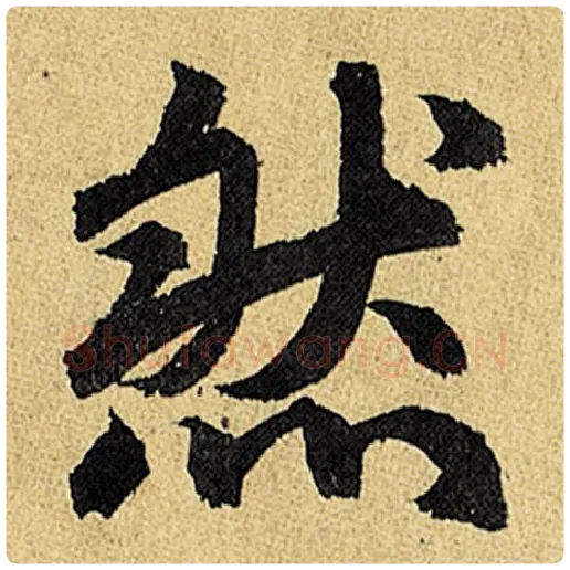 赵孟頫毛笔楷书然字的写法,摘自赵孟頫书法作品玄妙观重修三门记