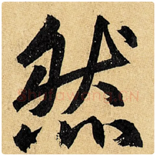 赵孟頫毛笔楷书然字的写法,摘自赵孟頫书法作品玄妙观重修三门记