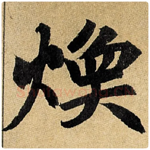 赵孟頫毛笔楷书焕字的写法,摘自赵孟頫书法作品玄妙观重修三门记