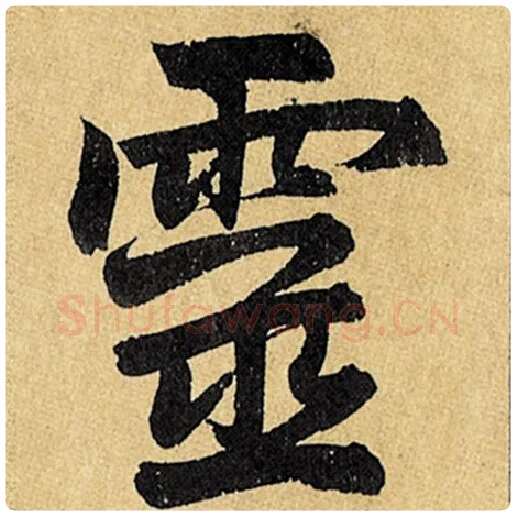 赵孟頫毛笔楷书灵字的写法,摘自赵孟頫书法作品玄妙观重修三门记