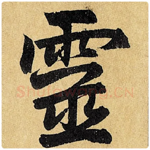 赵孟頫毛笔楷书灵字的写法,摘自赵孟頫书法作品玄妙观重修三门记