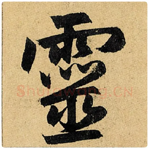 赵孟頫毛笔楷书灵字的写法,摘自赵孟頫书法作品玄妙观重修三门记