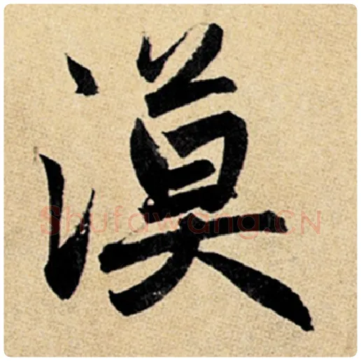 赵孟頫毛笔楷书漠字的写法,摘自赵孟頫书法作品玄妙观重修三门记