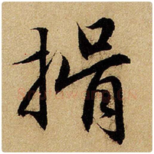 赵孟頫毛笔楷书揖字的写法,摘自赵孟頫书法作品前后赤壁赋