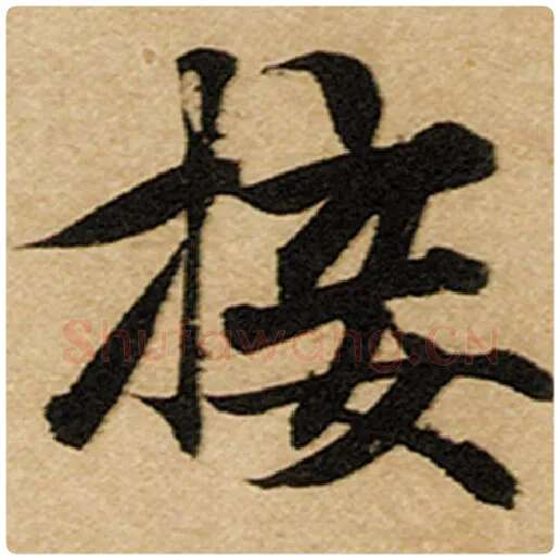 赵孟頫毛笔楷书接字的写法,摘自赵孟頫书法作品前后赤壁赋