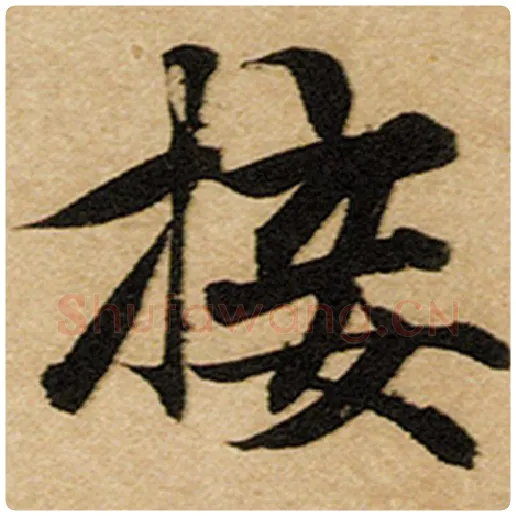 赵孟頫毛笔楷书接字的写法,摘自赵孟頫书法作品前后赤壁赋