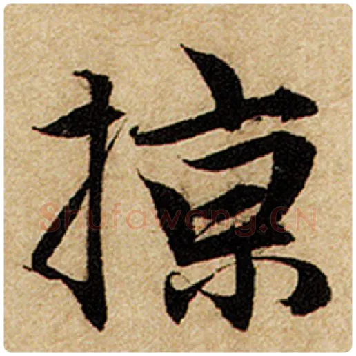赵孟頫毛笔楷书掠字的写法,摘自赵孟頫书法作品前后赤壁赋
