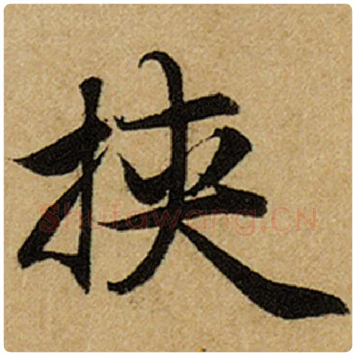 赵孟頫毛笔楷书挟字的写法,摘自赵孟頫书法作品前后赤壁赋