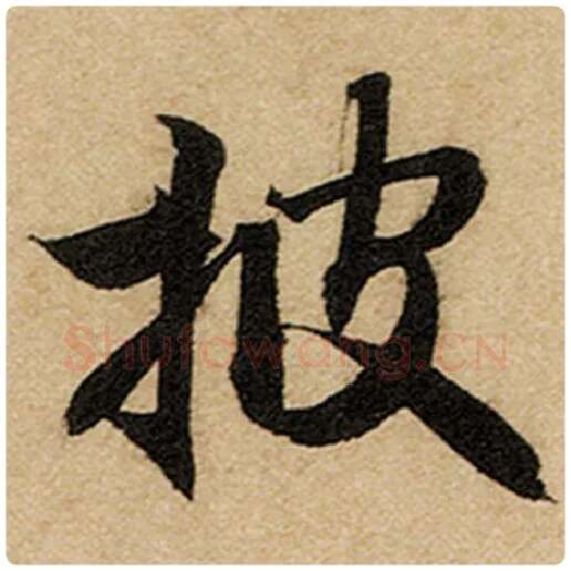 赵孟頫毛笔楷书披字的写法,摘自赵孟頫书法作品前后赤壁赋