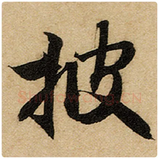 赵孟頫毛笔楷书披字的写法,摘自赵孟頫书法作品前后赤壁赋