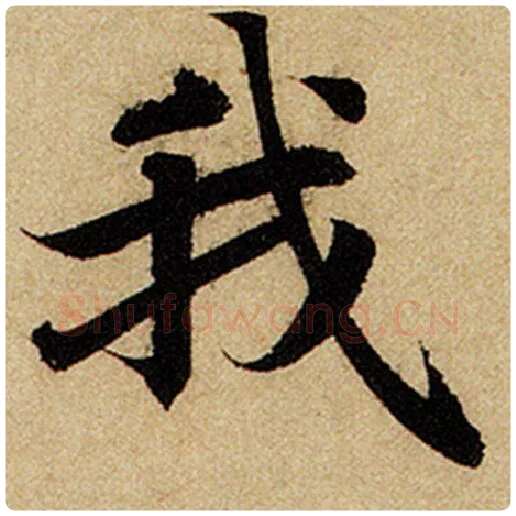 赵孟頫毛笔楷书我字的写法,摘自赵孟頫书法作品前后赤壁赋