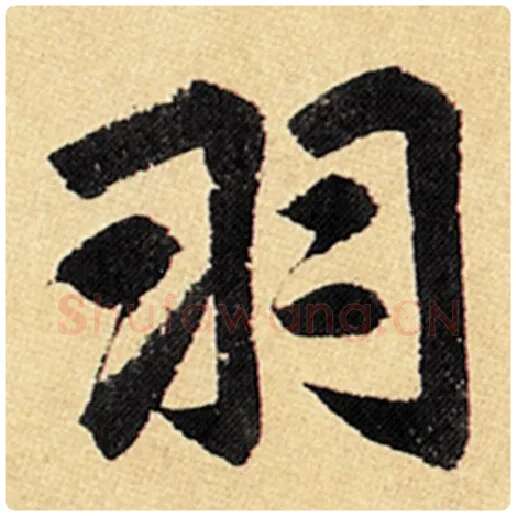 赵孟頫毛笔楷书羽字的写法,摘自赵孟頫书法作品玄妙观重修三门记