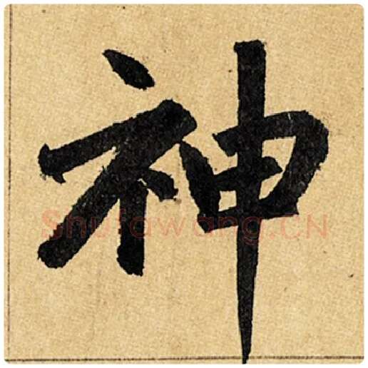 赵孟頫毛笔楷书神字的写法,摘自赵孟頫书法作品玄妙观重修三门记
