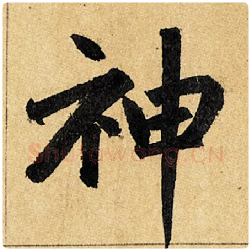 赵孟頫毛笔楷书神字的写法,摘自赵孟頫书法作品玄妙观重修三门记