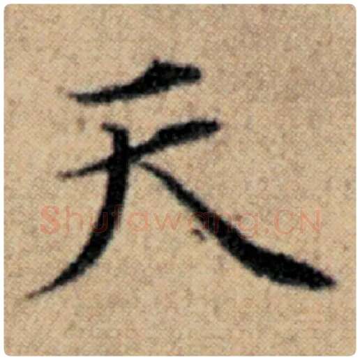 赵孟頫毛笔楷书天字的写法,摘自赵孟頫书法作品汉汲黯传