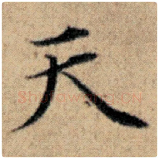 赵孟頫毛笔楷书天字的写法,摘自赵孟頫书法作品汉汲黯传