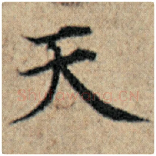 赵孟頫毛笔楷书天字的写法,摘自赵孟頫书法作品汉汲黯传