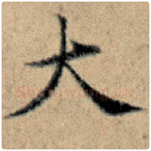 赵孟頫毛笔楷书大字的写法,摘自赵孟頫书法作品汉汲黯传
