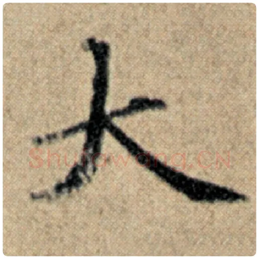 赵孟頫毛笔楷书大字的写法,摘自赵孟頫书法作品汉汲黯传