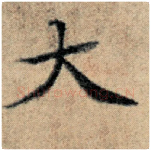 赵孟頫毛笔楷书大字的写法,摘自赵孟頫书法作品汉汲黯传